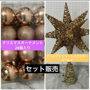 クリスマスオーナメント 24個入り+クリスマス ツリートップスター ゴールド