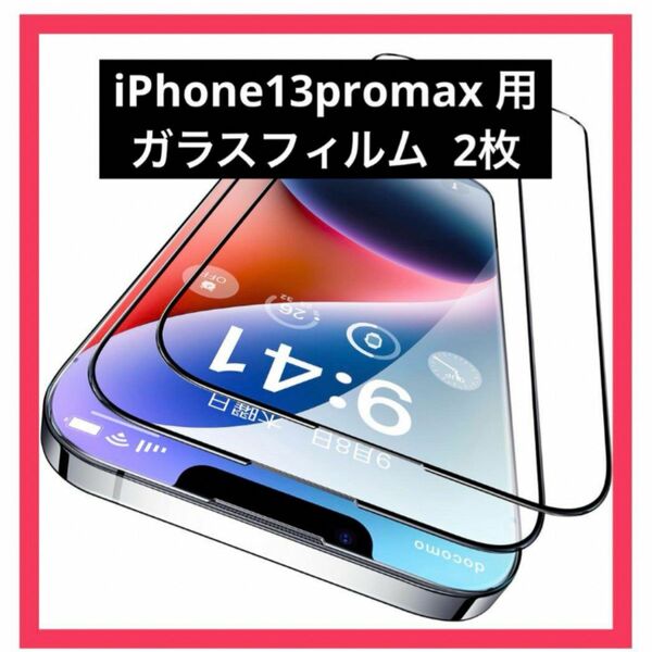 滑らかな手触り！iPhone13promax 用 ガラスフィルム 2枚