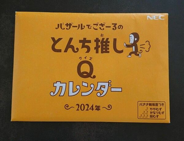 バザールでござーる 卓上 カレンダー 2024 NEC