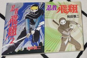 和田慎二／忍者飛翔 （ジェッツコミックス）【2冊セット】