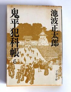 ★鬼平犯科帳 ６　池波正太郎 著　文春文庫★古本