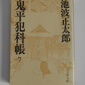 ★鬼平犯科帳 ７　池波正太郎 著　文春文庫★古本