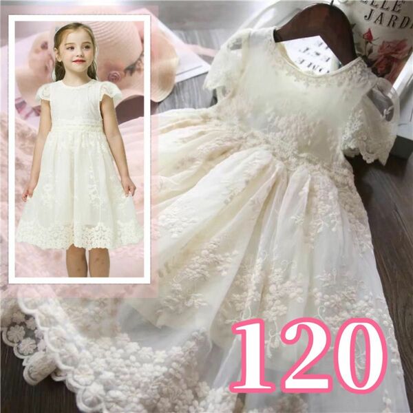 120 キッズ　フォーマル ドレス ワンピース 女の子　白　発表会　結婚式　刺繍　ホワイト　レース