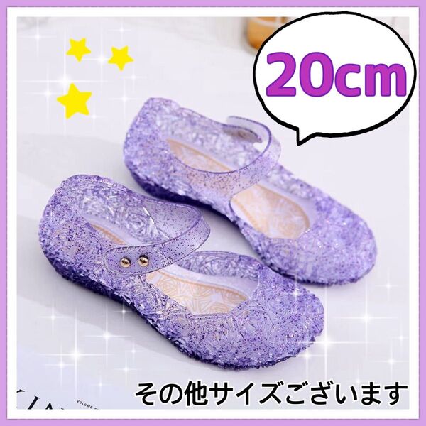 キッズ ラバーサンダル パープル プリンセス 子供靴 発表会 サンダル 20cm キラキラ クリア感