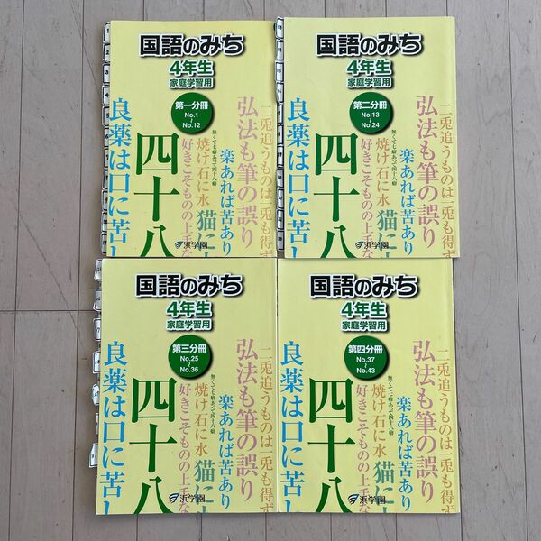 浜学園　国語のみち　4年生　1〜4