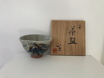 336 笹 茶碗 清水正次造 共布 共箱 茶道具_画像1