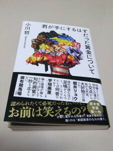 【君が手にするはずだった黄金について】　小川哲