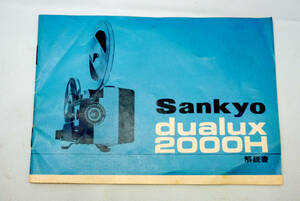 ８ミリ映写機 取扱い説明書 使用説明書 解説書 サンキョウ【 Ｓａｎｋｙｏ ｄｕａｌｕｘ ２０００Ｈ 】取扱説明書　取説 デュアラックス 