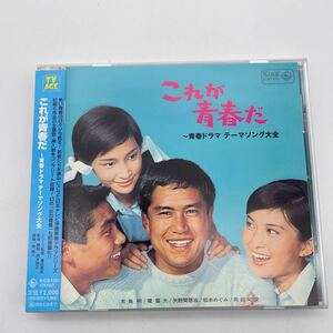 【帯付】これが青春だ/青春ドラマテーマソング大全/CD/オムニバス