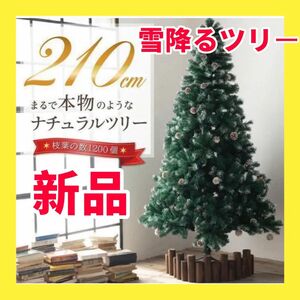 クリスマスツリーまつぼっくり 雪付き 雪化粧 スノー 150cm 180cm 210cm ヌード ツリー 北欧 オーナメント