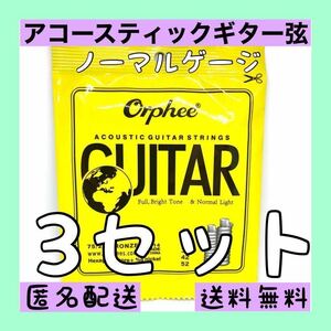 アコースティックギター用 1～6弦　3セット販売　新品　ノーマル　お得