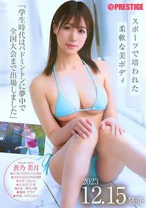 蒼乃美月 A4ポスター プレステージ 新人　AVデビュー セクシー女優 書類サイズ ミニポスター