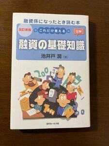 値下げしました！融資係になったとき読む本改訂新版これだけ覚える図解融資の基礎知識