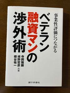 値下げしました！事業性評価につながるベテラン融資マンの渉外術 ビジネス