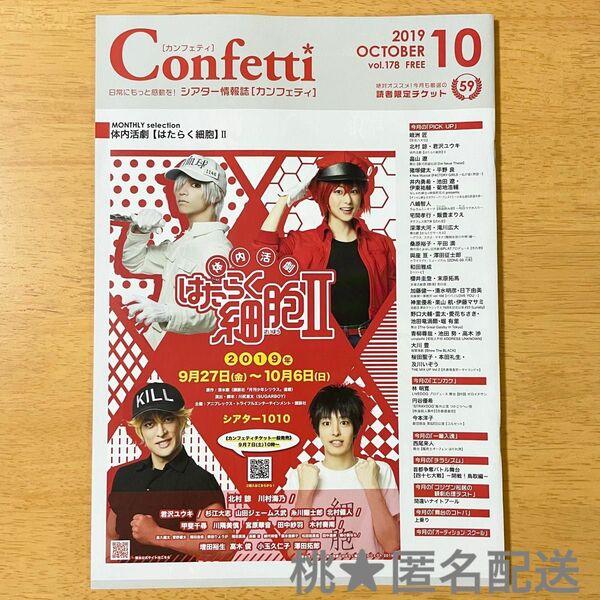 シアター情報誌 カンフェティ 2019年10月号 Confetti フリーペーパー 演劇