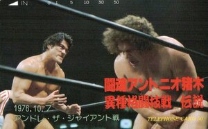 ★闘魂アントニオ猪木異種格闘技戦伝説　アンドレ・ザ・ジャイアント戦★テレカ５０度数未使用mt_126