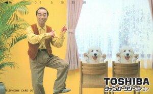 ★志村けん　ツインロータリーエアコン　東芝★テレカ５０度数未使用mt_51