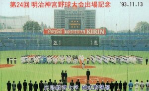 ★コカ・コーラ　第24回明治神宮野球大会　広島経済大学★テレカ５０度数未使用mt_150