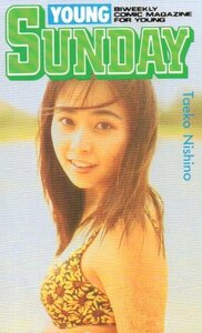 ★西野妙子　週刊ヤングサンデー★テレカ５０度数未使用mm_142