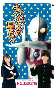 ★女性/男性モデル　ウルトラマン　トンボ学生服　円谷プロ★テレカ５０度数未使用ml_52