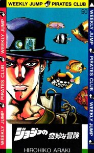 ★ジョジョの奇妙な冒険　荒木飛呂彦　週刊少年ジャンプ　微擦れあり★テレカ５０度数未使用mp_1