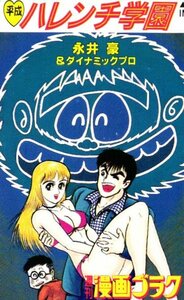 ★平成ハレンチ学園　永井豪＆ダイナミックプロ　週刊漫画ゴラク　傷あり★テレカ５０度数未使用mi_177