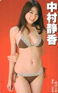 ★中村静香　増刊大衆★テレカ５０度数未使用mq_171