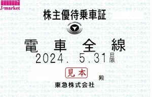 即決あり★東急　東京急行　電車全線　株主優待乗車証　定期型　　男性名義　2024/5/31まで★