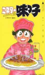 ★ミスター味っ子　寺沢大介★テレカ５０度数未使用mk_63