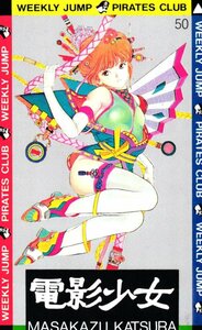 ★電影少女　桂正和　週刊少年ジャンプ★テレカ５０度数未使用hq_37s21