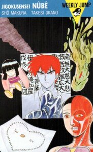 ★地獄先生ぬ～べ～　真倉翔/岡野剛　週刊少年ジャンプ★テレカ５０度数未使用mk_104