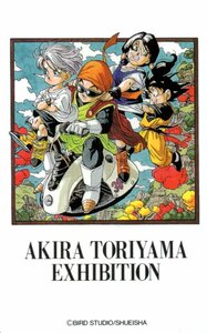 ★ドラゴンボール　DRAGON BALL　鳥山明の世界展★テレカ５０度数未使用mw_7