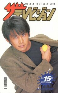 ★織田裕二　ザテレビジョン　微傷有★テレカ５０度数未使用mt_50