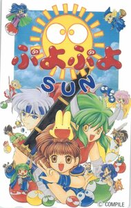 ★ぷよぷよSUN　コンパイル★テレカ５０度数未使用mk_310