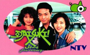 ★DAISUKI!　飯島直子/中山秀征/松本明子　NTV　微傷あり★テレカ５０度数未使用ml_154