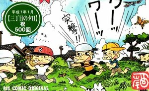 ★三丁目の夕日　西岸良平　ビッグコミックオリジナル　平成7年7月 祝500回★テレカ５０度数未使用mp_154