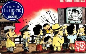 ★三丁目の夕日　西岸良平　ビッグコミックオリジナル　平成7年7月 祝500回★テレカ５０度数未使用mp_156