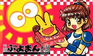 ★ぷよぷよ　コンパイル　元祖ぷよまん本舗★テレカ５０度数未使用mj_63s22