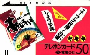 ★電電公社　あじろべえ　日清食品　擦れあり★テレカ５０度数未使用ml_26