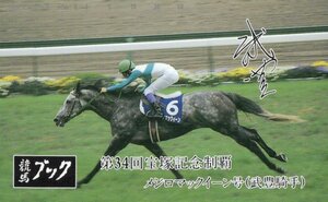 ★メジロマックイーン　武豊騎手　競馬ブック★テレカ５０度数未使用mt_171