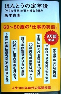 ほんとうの定年後 「小さな仕事」が日本社会を救う★坂本貴志★講談社現代新書