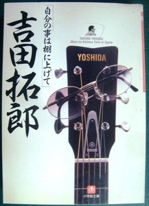 自分の事は棚に上げて★吉田拓郎★小学館文庫