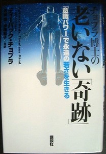 チョプラ博士の老いない「奇跡」 「意識パワー」で永遠の若さを生きる★ディーパック・チョプラ