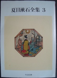 夏目漱石全集 3★草枕・二百十日・野分★ちくま文庫