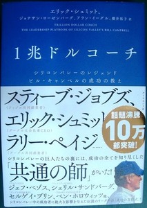 1兆ドルコーチ シリコンバレーのレジェンド ビル・キャンベルの成功の教え★エリック・シュミット