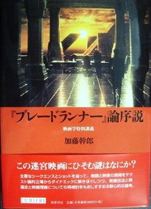 「ブレードランナー」論序説 映画学特別講義★加藤幹郎★リュミエール叢書