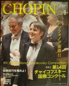 ピアノ音楽誌ショパンCHOPIN magazine 2011年8月号★第14回チャイコフスキー国際コンクール トリフォノフ優勝/超絶技巧を極めよ!