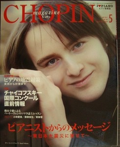 ピアノ音楽誌ショパンCHOPIN magazine 2011年5月号★ピアニストからのメッセージ 東日本大震災に寄せて/ピアノの地震対策/ダニール・トリフ