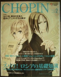 ピアノ音楽誌ショパンCHOPIN magazine 2011年2月号★ズバリ!ロシアの基礎知識/漫画「僕のショパン」コラボ企画