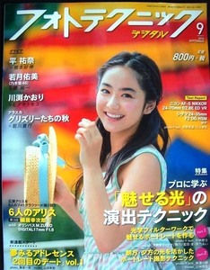 フォトテクニックデジタル 2015年9月号★平祐奈・若月佑美・川渕かおり・広瀬アリス/「魅せる光」の演出テクニック